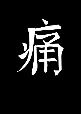 Pain Chinese Character