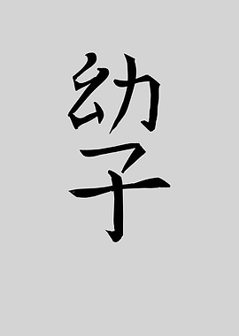 Japan KANJI Baby
