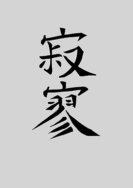 Japan KANJI Desolation