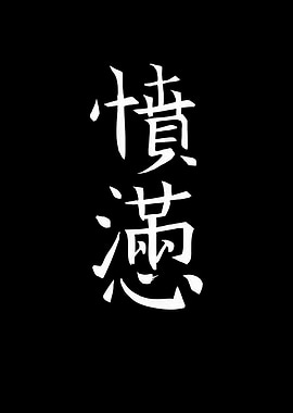 Japan KANJI Anger