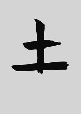 Earth Chinese Character