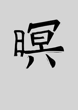 Honor Chinese Character