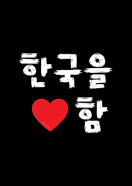I Love Korea in Hangul