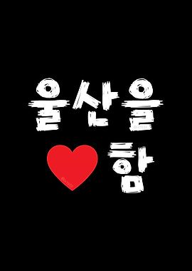 I Love Ulsan in Korean