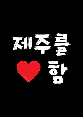 I Love Jeju in Hangul