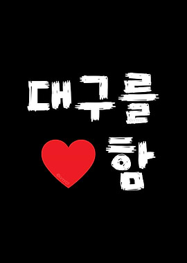 I Love Daegu in Korean