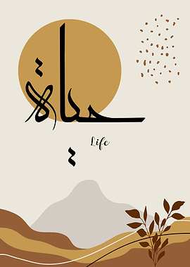 Life calligraphy art