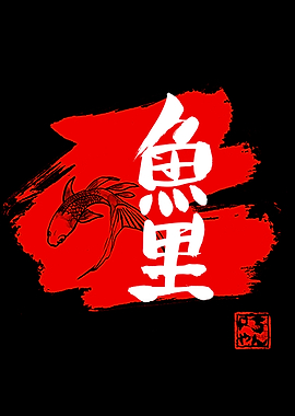 carp koi kanji red