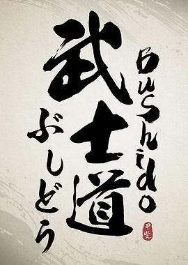 Bushido Japan Calligraphy