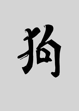 Dog Chinese Character