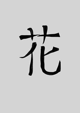 Flower Chinese Character