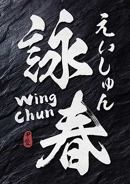 Wing Chun Calligraphy