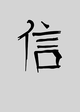 Faith Chinese Character