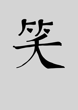 Smile Chinese Character