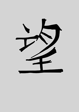 Hope Chinese Character