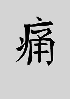 Pain Chinese Character