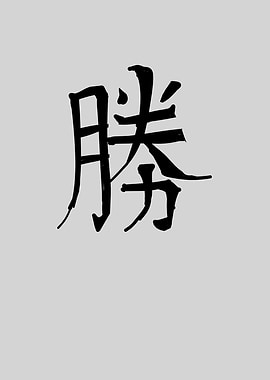 Victory Chinese Character