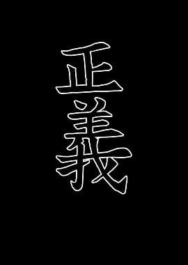 Japan KANJI Justice