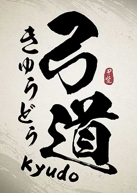 Kyudo Japanese Kanji Calli