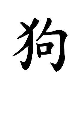 Dog Chinese Zodiac