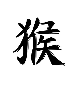 Monkey Chinese Zodiac