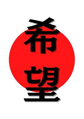 Simple Hope Kanji Japan