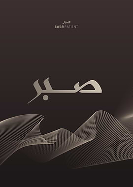 sabr patient luxury brown