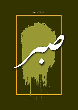 sabr shukr brush calligrap