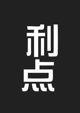 advantage in kanji