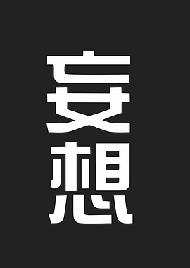 delusion word in kanji