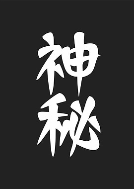 mystery meaning in kanji