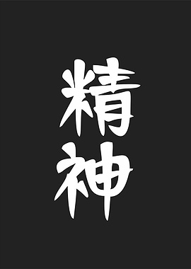 spirit in kanji japanese