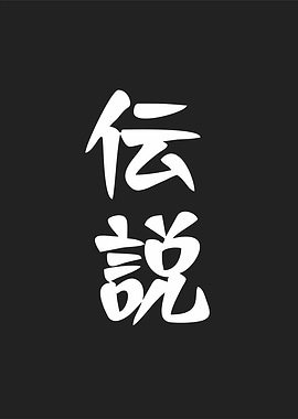 legend meaning in kanji ar