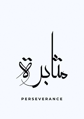 perseverance calligraphy
