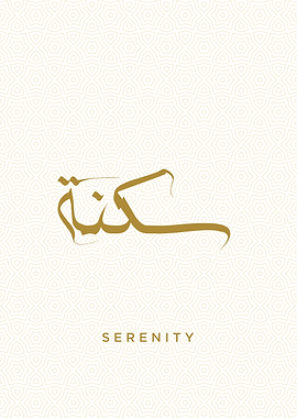 Serenity calligraphy text