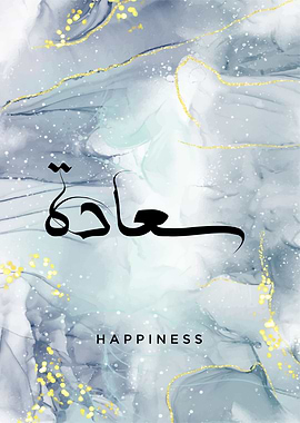 happines calligraphy text