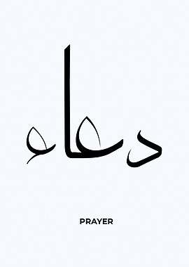 prayer arabic calligrpahy