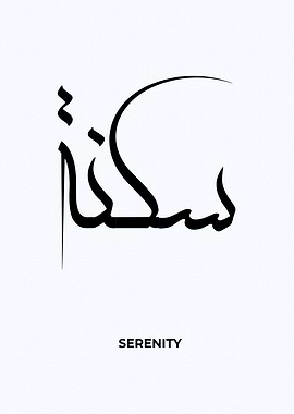 serenity arabic calligrpah