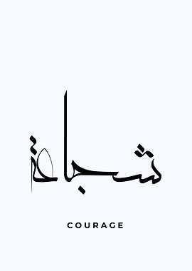 caourage calligrpahy