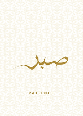 patience calligraphy