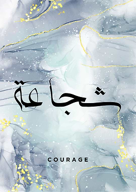 courage calligrpahy