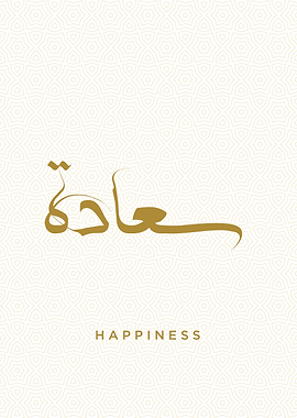 happiness calligraphy