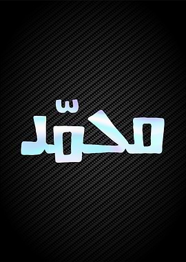 Allah muhammad calligraphy