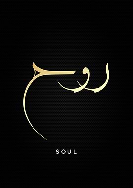 soul arabic calligraphy