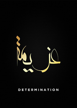 determintaion calligraphy