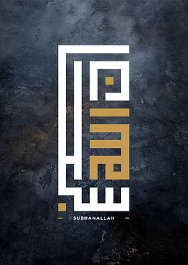 subhanallah calligraphy