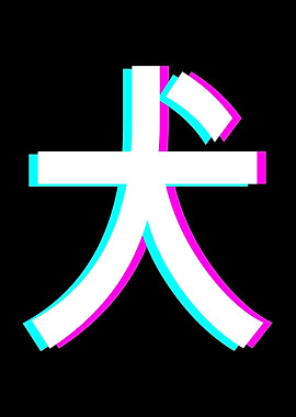 Dog Inu Kanji Glitch Art