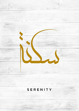 serenity calligraphy art