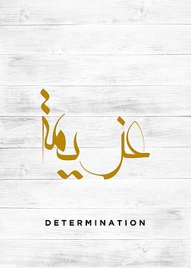 determination calligraphy