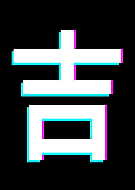 Japanese Kanji for Luck